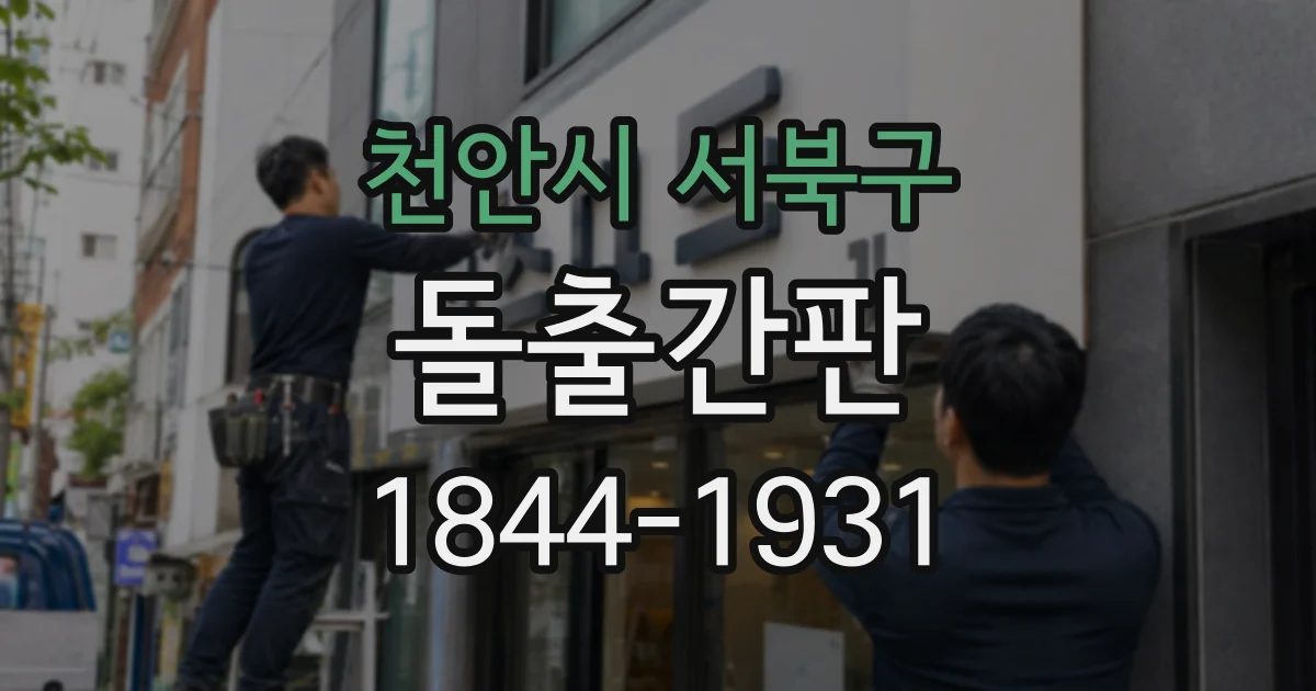 천안시 서북구 돌출간판