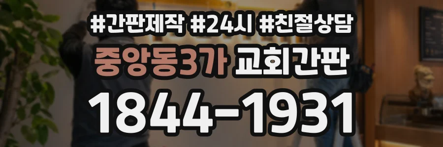 중앙동3가 교회간판 상담 전화 1844-1931