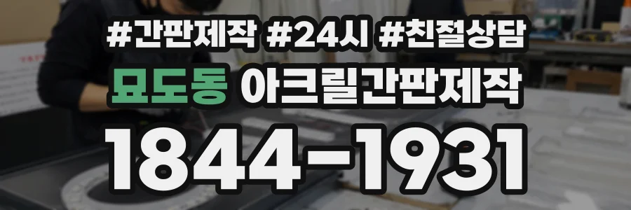 묘도동 아크릴간판제작 상담 전화 1844-1931