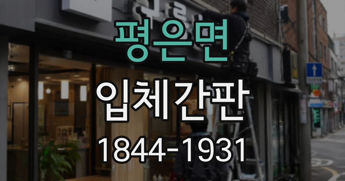 평은면 입체간판