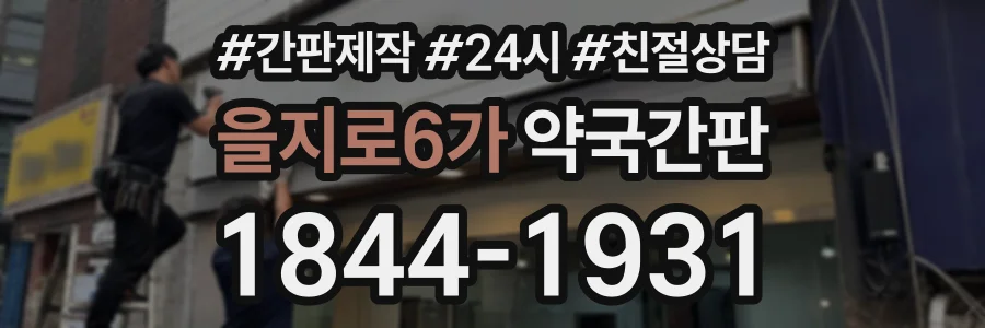 을지로6가 약국간판 상담 전화 1844-1931