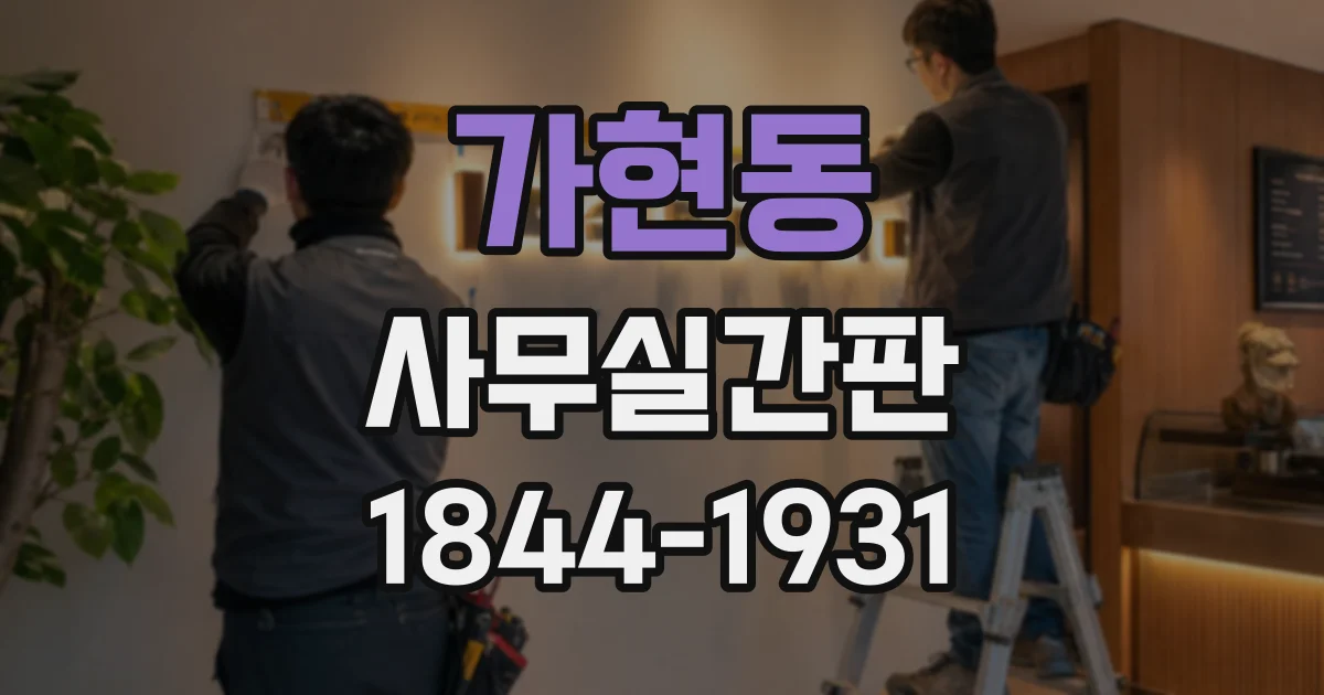 가현동 사무실간판