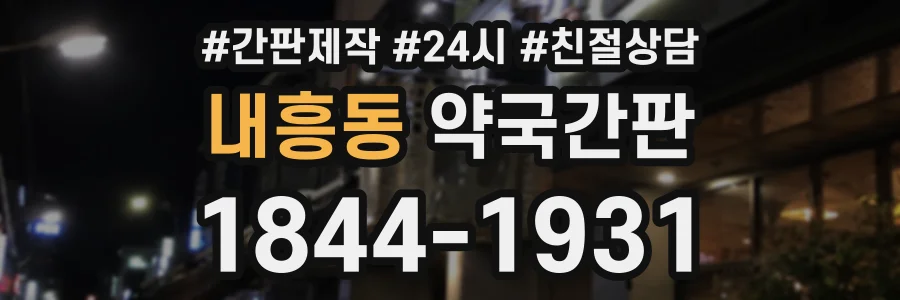 내흥동 약국간판 상담 전화 1844-1931