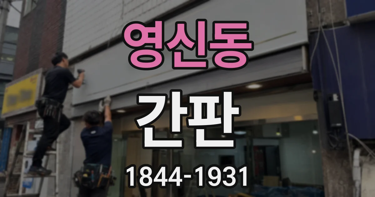 영신동 간판