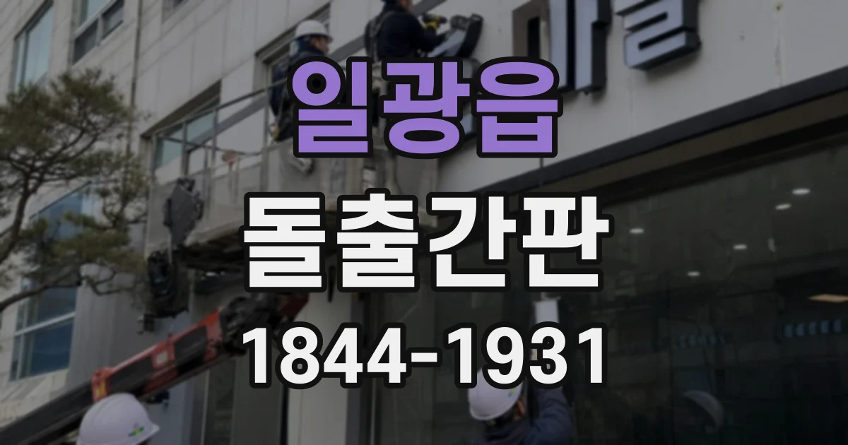 일광읍 돌출간판