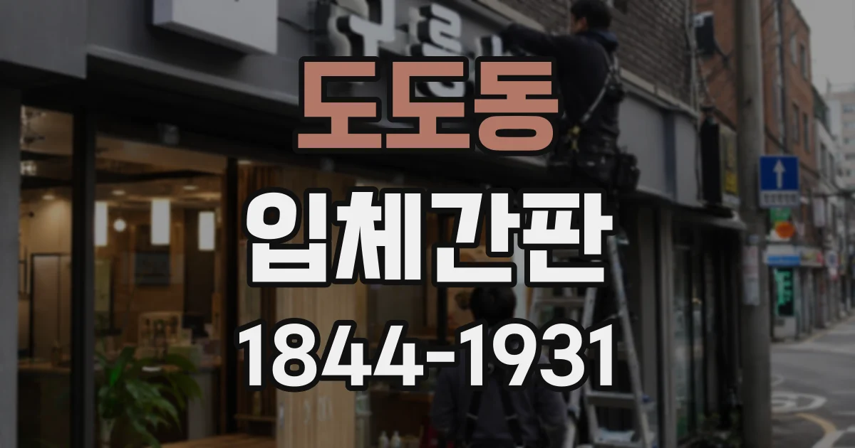 도도동 입체간판