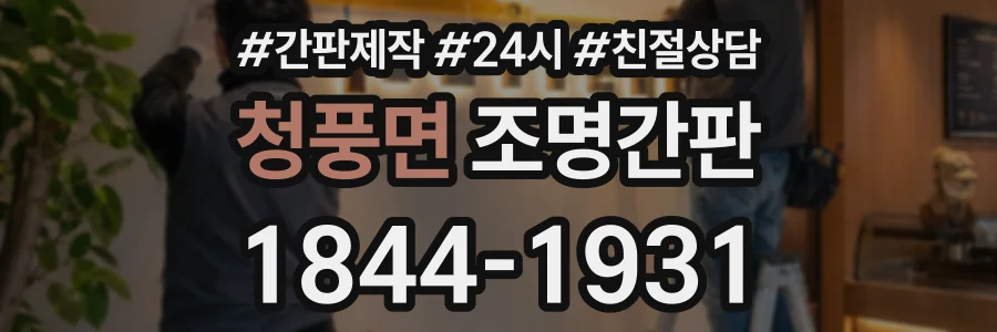 청풍면 조명간판 상담 전화 1844-1931