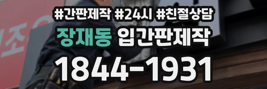 장재동 입간판제작 상담 전화 1844-1931