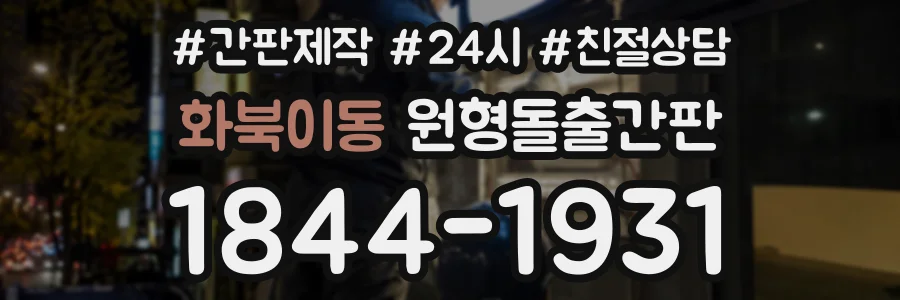 화북이동 원형돌출간판 상담 전화 1844-1931