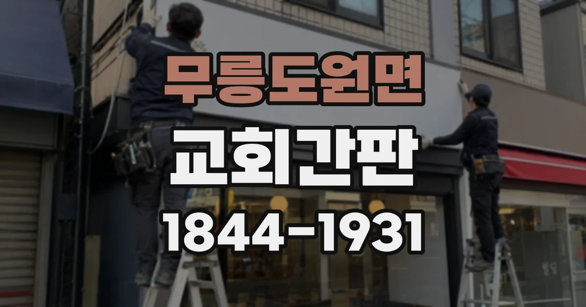 무릉도원면 교회간판