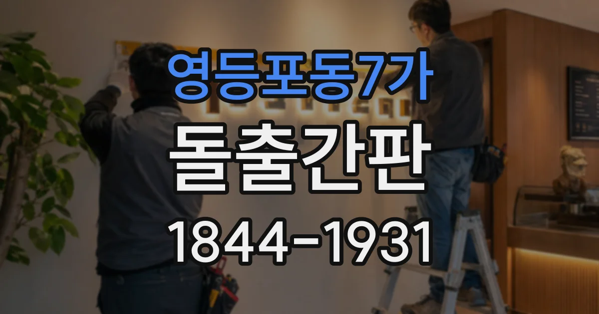영등포동7가 돌출간판