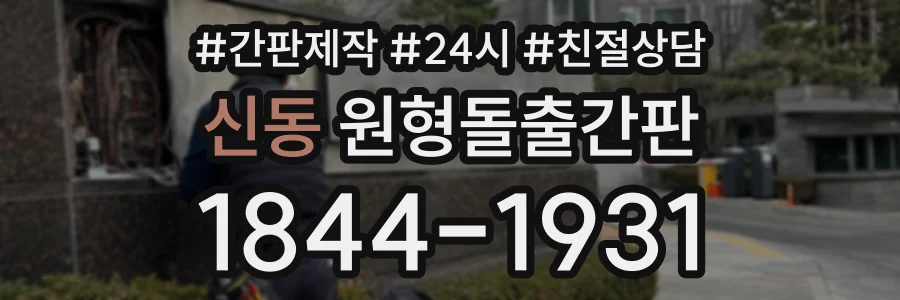 신동 원형돌출간판 상담 전화 1844-1931