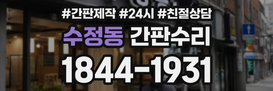 수정동 간판수리 상담 전화 1844-1931
