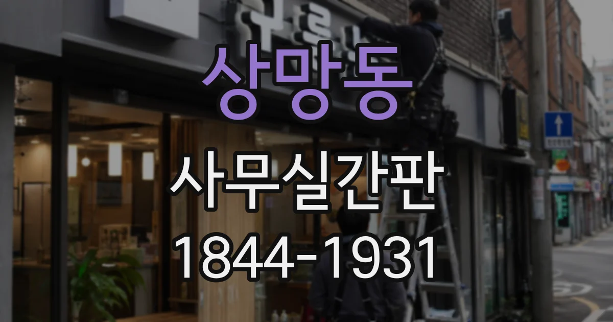 상망동 사무실간판