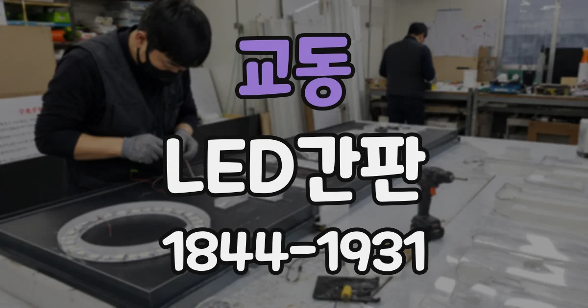 교동 LED간판
