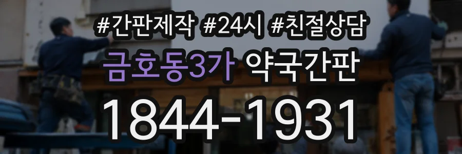 금호동3가 약국간판 상담 전화 1844-1931