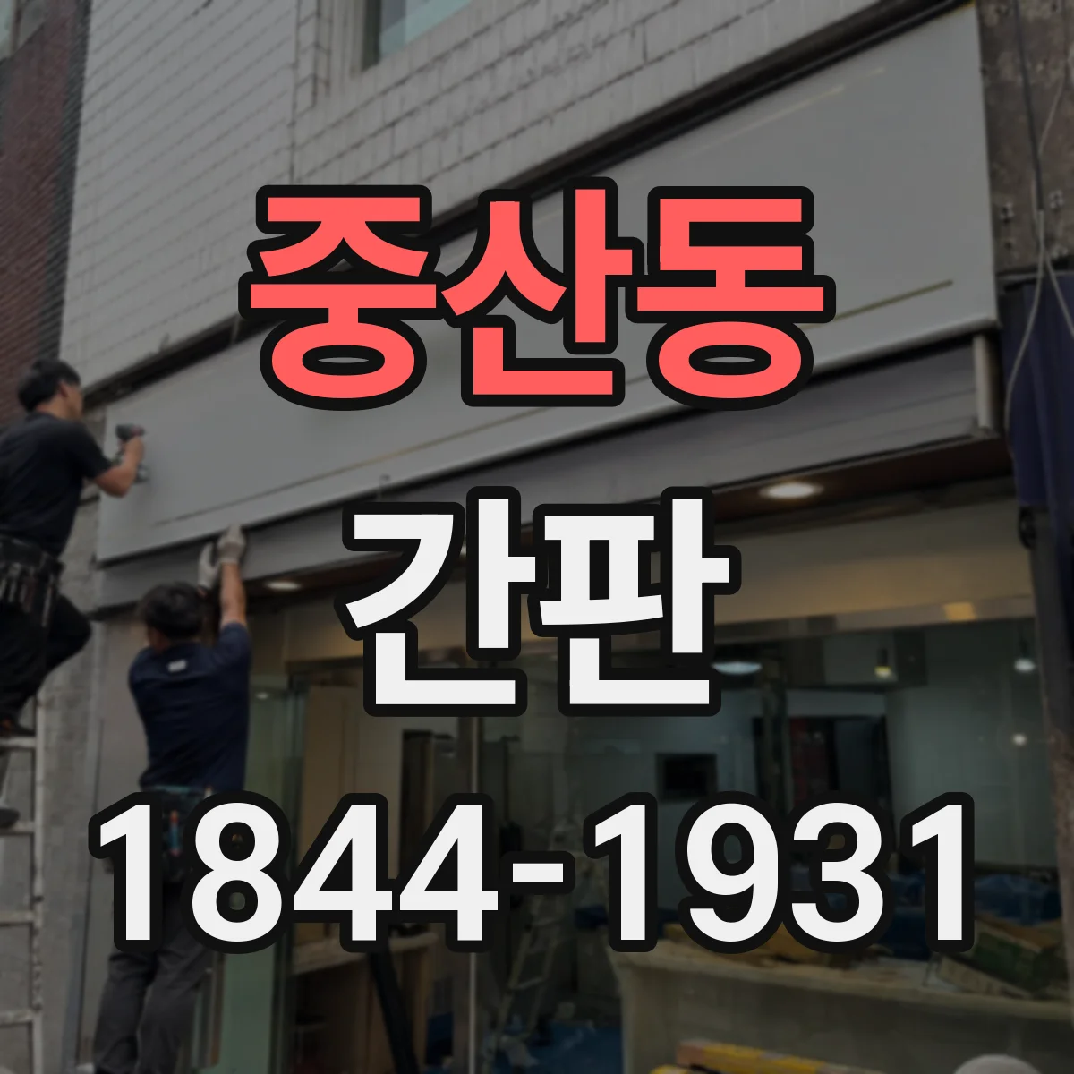 중산동 간판