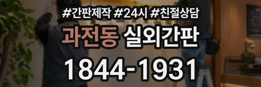 과전동 실외간판 상담 전화 1844-1931