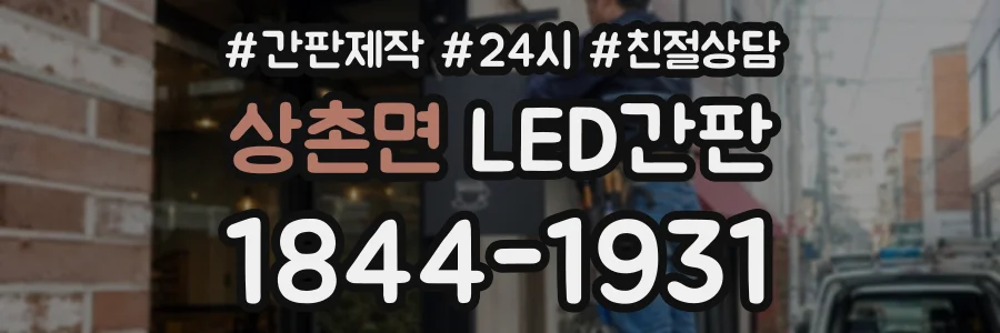 상촌면 LED간판 상담 전화 1844-1931