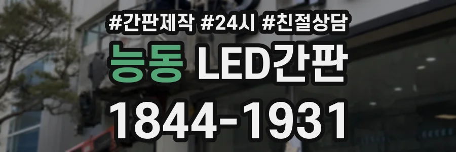 능동 LED간판 상담 전화 1844-1931
