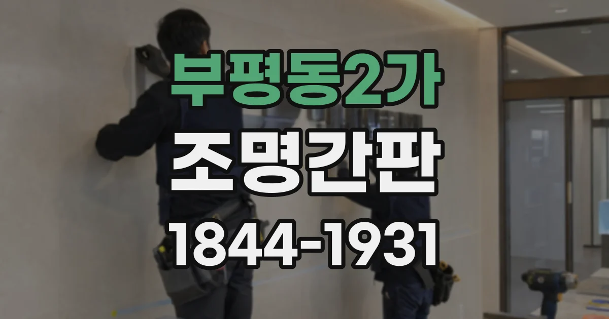 부평동2가 조명간판