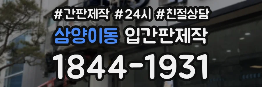 삼양이동 입간판제작 상담 전화 1844-1931