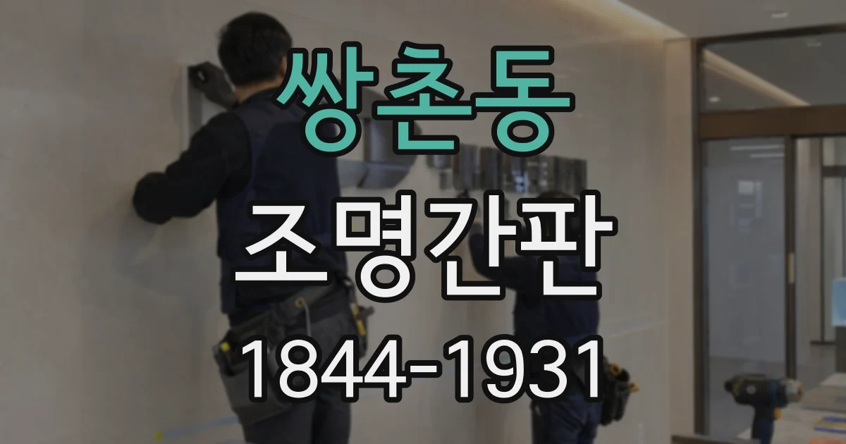 쌍촌동 조명간판