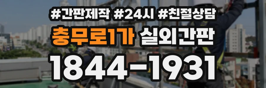 충무로1가 실외간판 상담 전화 1844-1931
