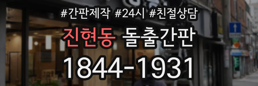 진현동 돌출간판 상담 전화 1844-1931