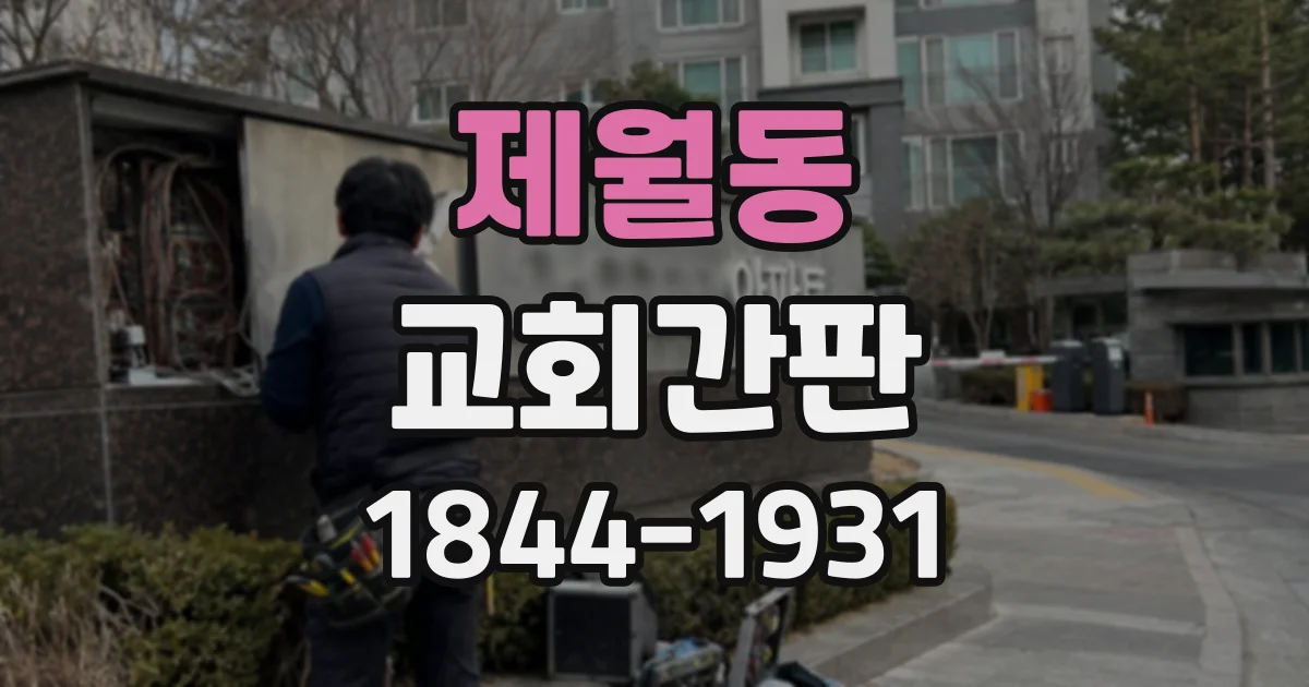 제월동 교회간판