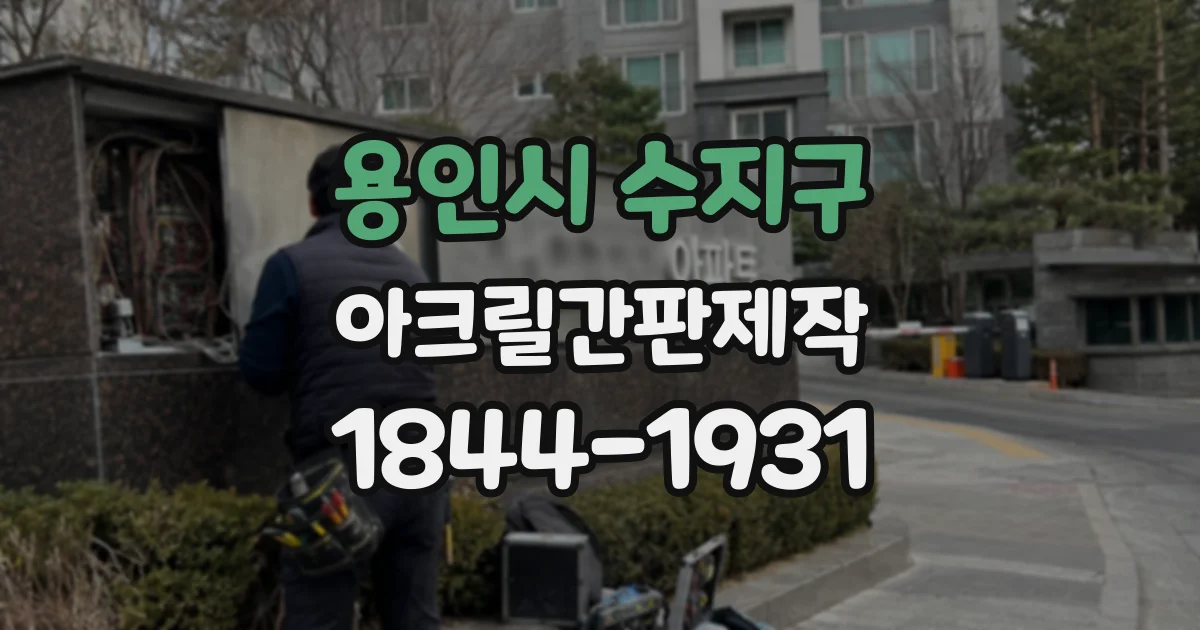 용인시 수지구 아크릴간판제작