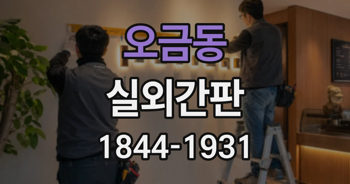 오금동 실외간판