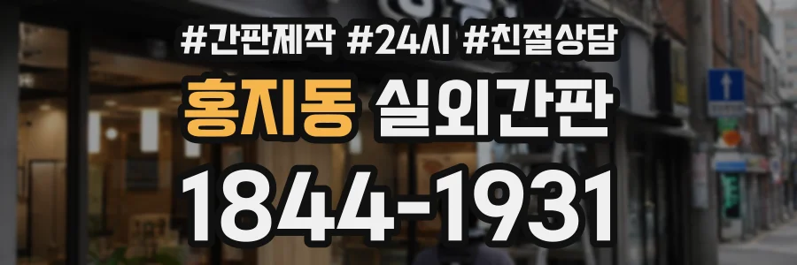 홍지동 실외간판 상담 전화 1844-1931