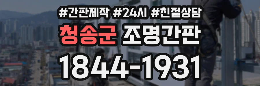청송군 조명간판 상담 전화 1844-1931