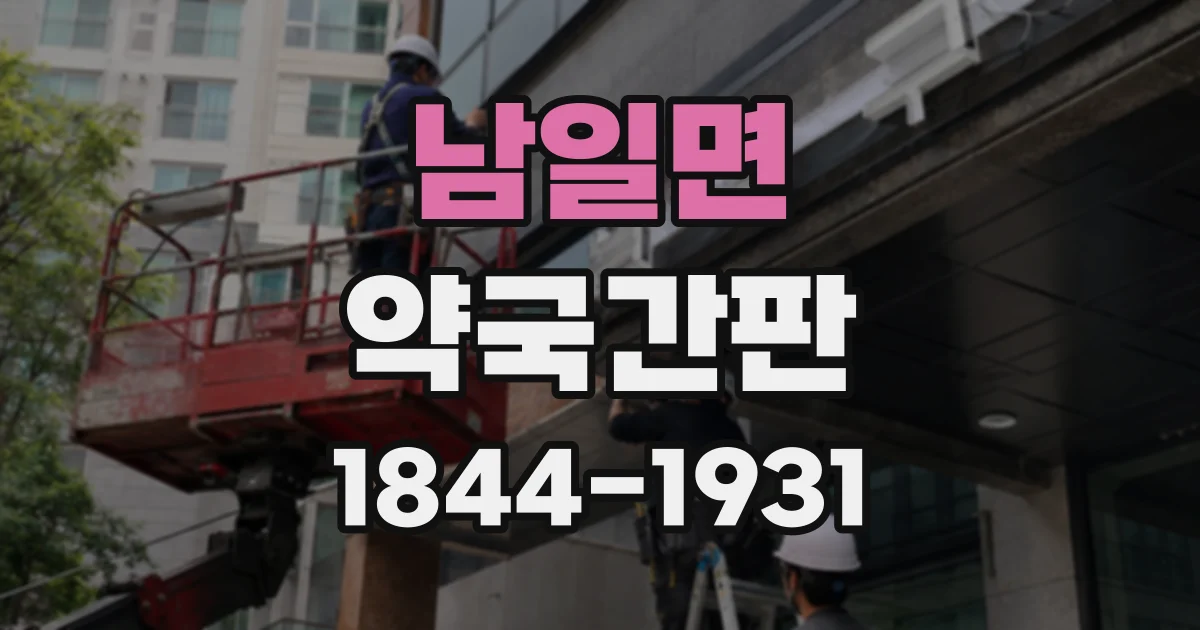 남일면 약국간판