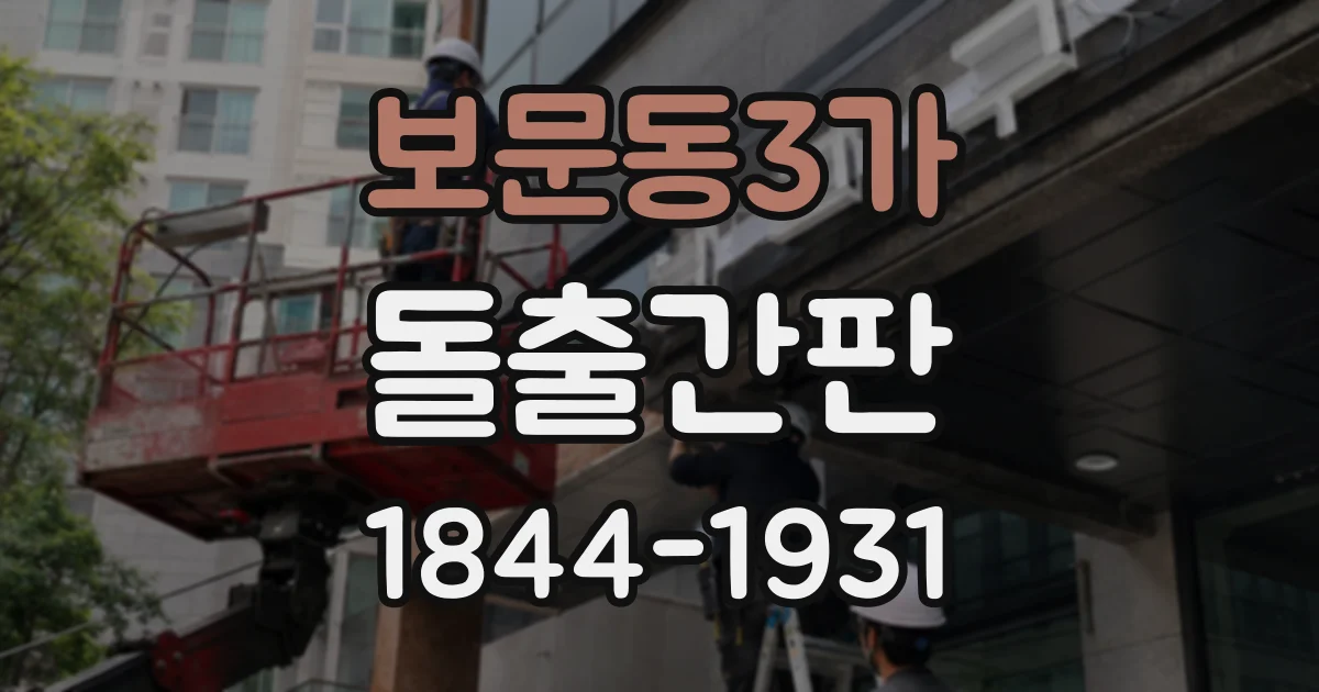 보문동3가 돌출간판