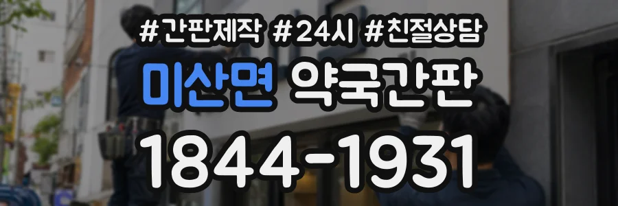 미산면 약국간판 상담 전화 1844-1931