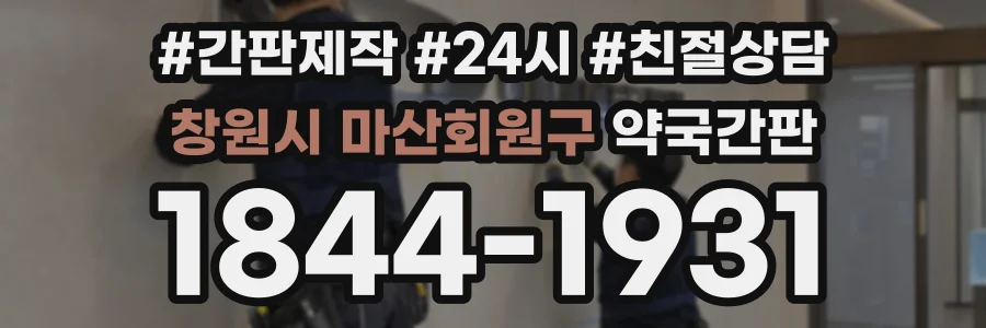 창원시 마산회원구 약국간판 상담 전화 1844-1931