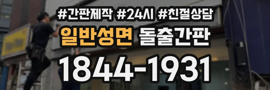 일반성면 돌출간판 상담 전화 1844-1931