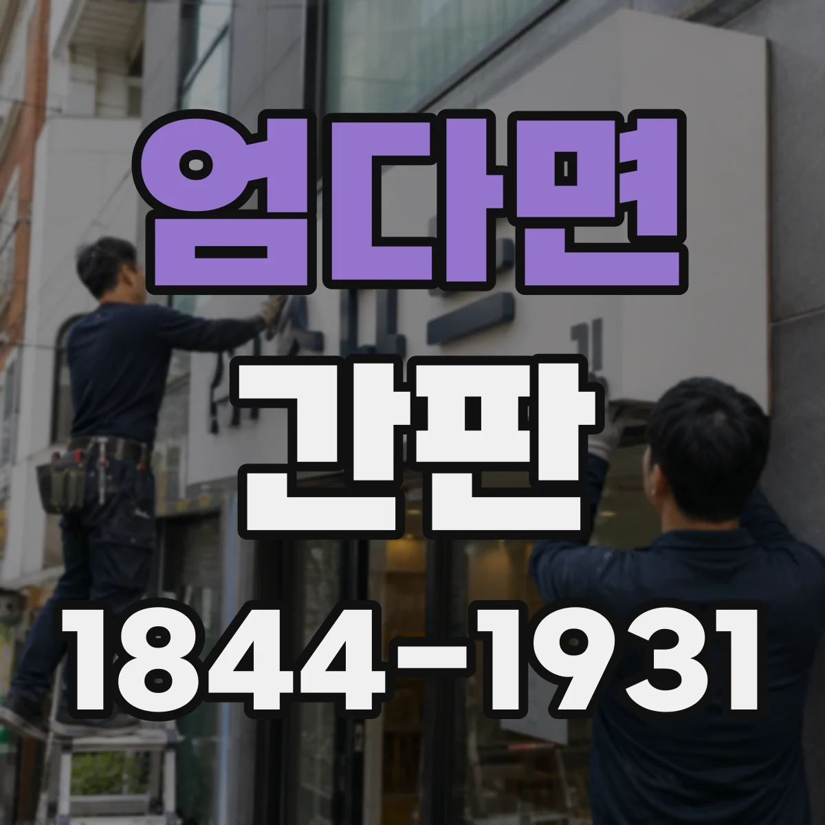 엄다면 간판