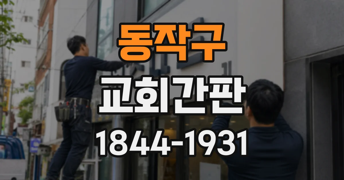 동작구 교회간판