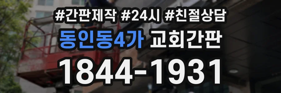 동인동4가 교회간판 상담 전화 1844-1931