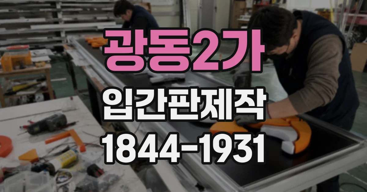 광동2가 입간판제작