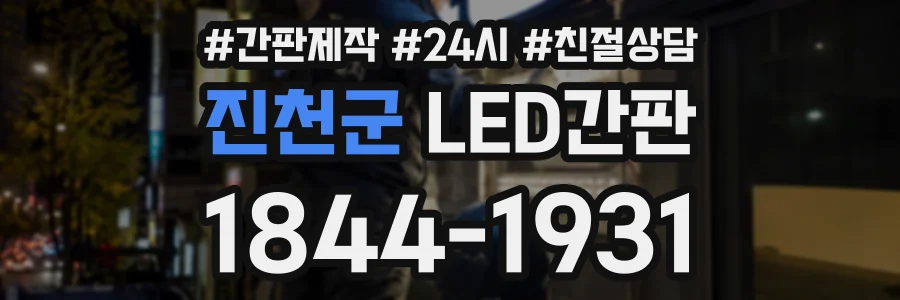진천군 LED간판 상담 전화 1844-1931