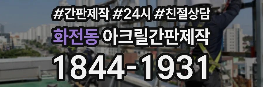 화전동 아크릴간판제작 상담 전화 1844-1931
