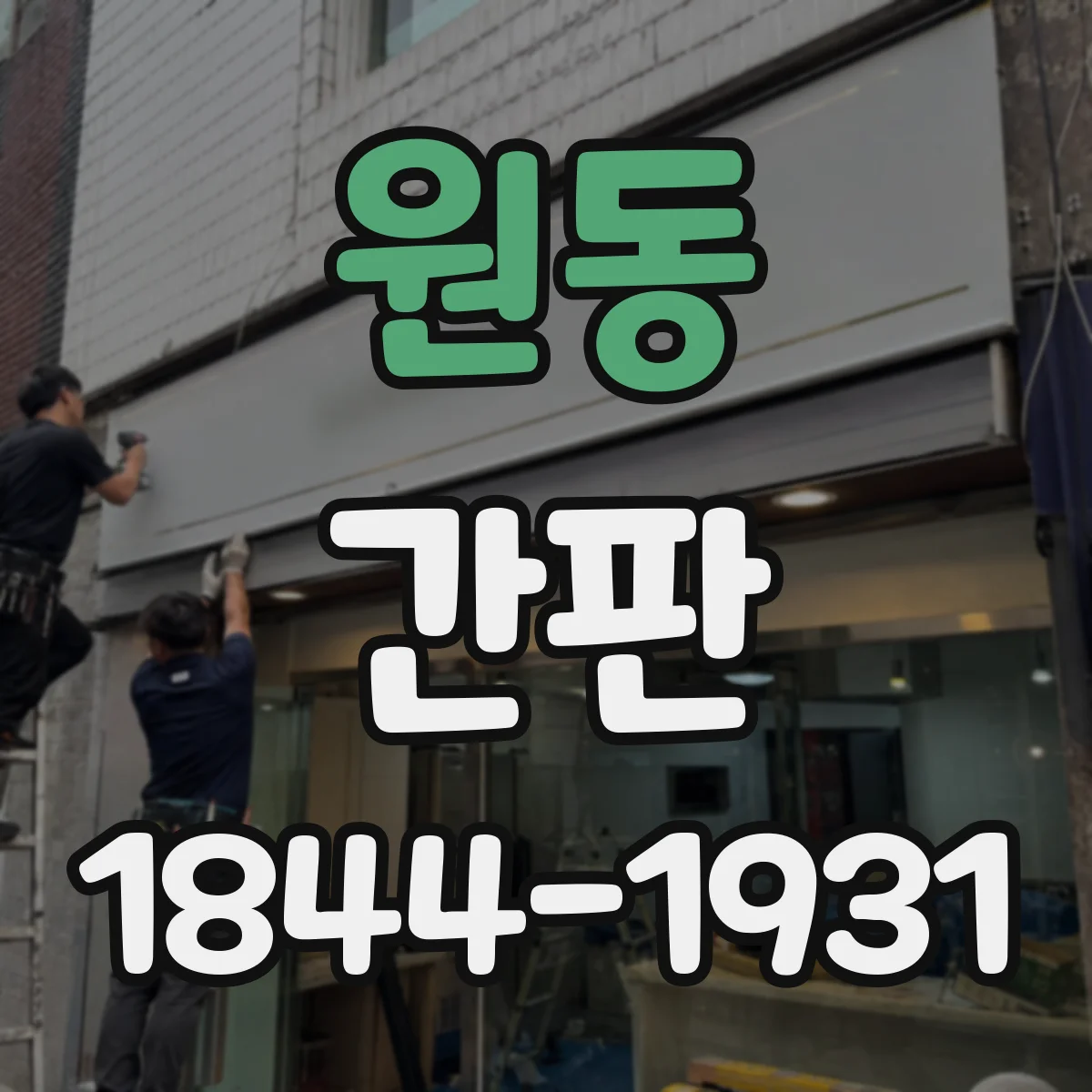 원동 간판