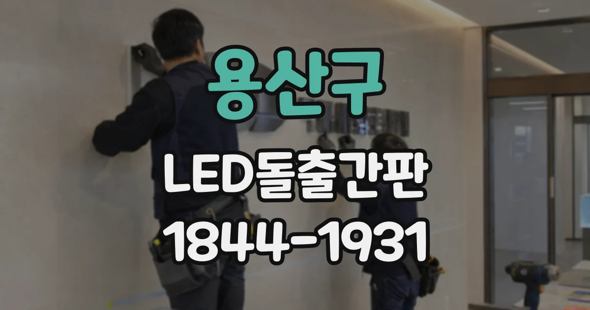 용산구 LED돌출간판