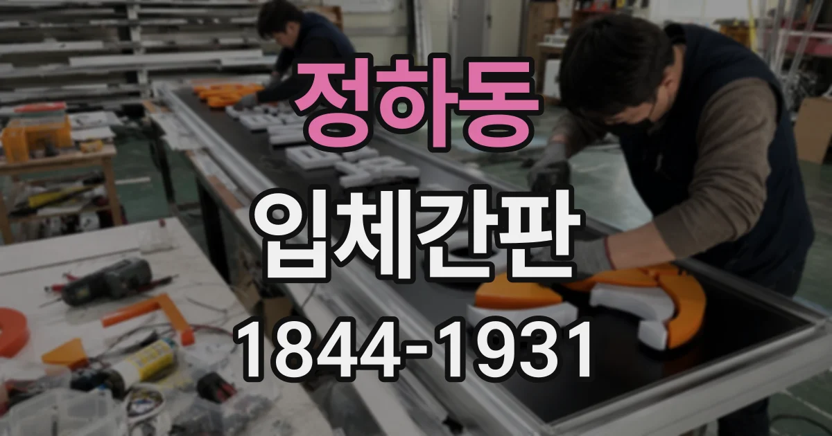 정하동 입체간판