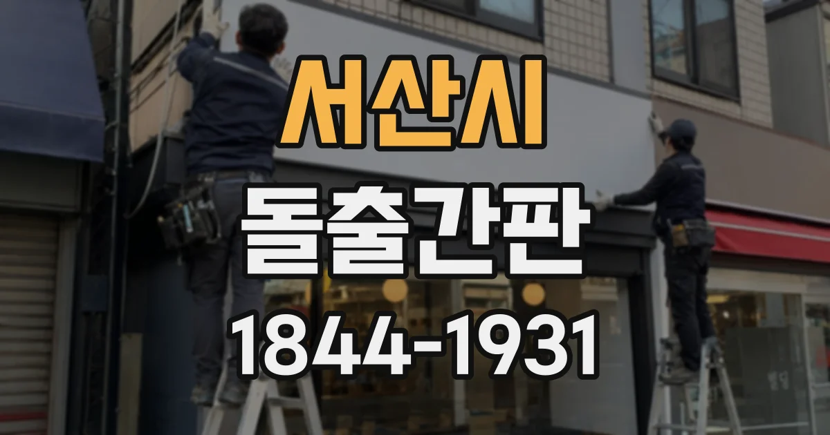 서산시 돌출간판