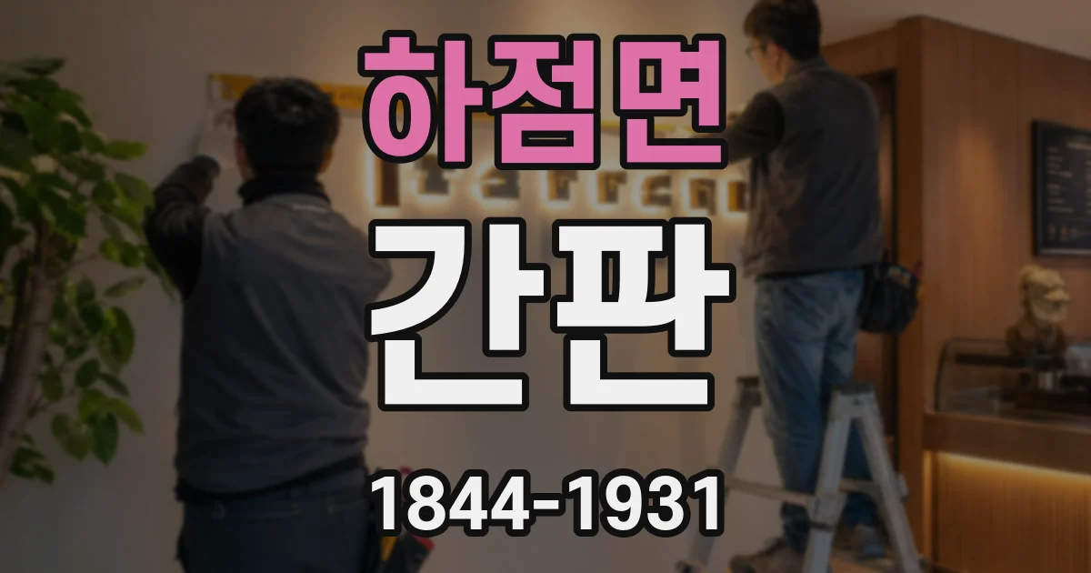 하점면 간판